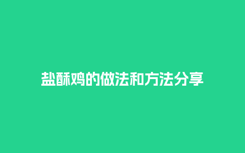 盐酥鸡的做法和方法分享