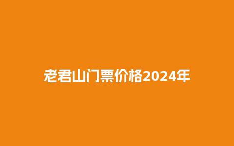 老君山门票价格2024年