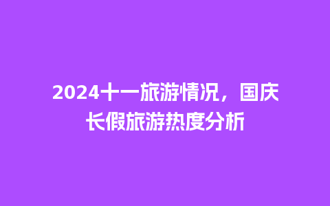 2024十一旅游情况，国庆长假旅游热度分析