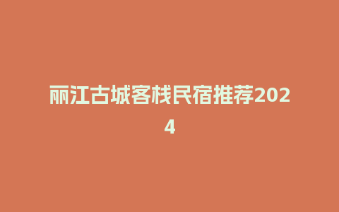 丽江古城客栈民宿推荐2024