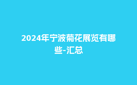 2024年宁波菊花展览有哪些-汇总