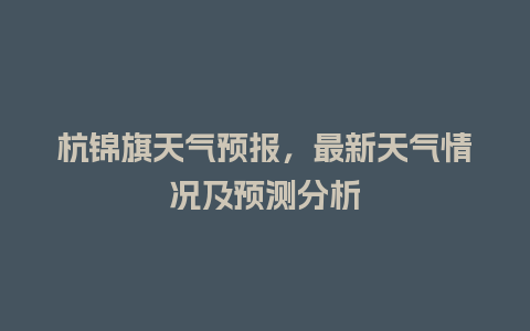 杭锦旗天气预报，最新天气情况及预测分析