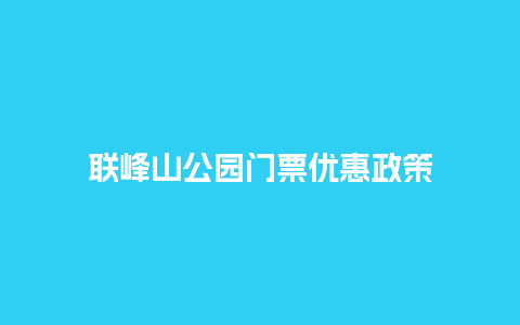 联峰山公园门票优惠政策