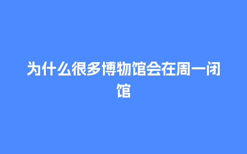 为什么很多博物馆会在周一闭馆