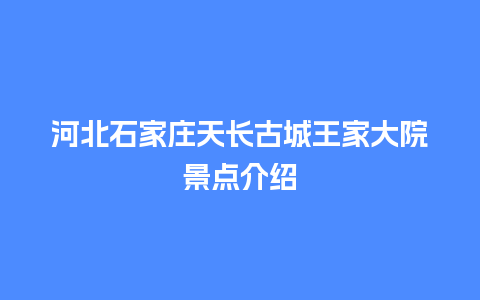 河北石家庄天长古城王家大院景点介绍