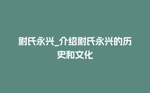 尉氏永兴_介绍尉氏永兴的历史和文化