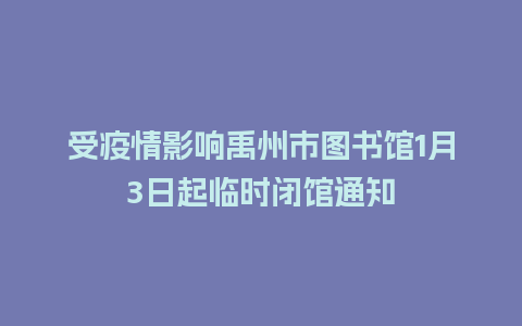 受疫情影响禹州市图书馆1月3日起临时闭馆通知