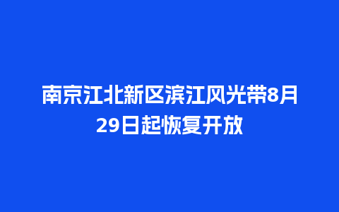 南京江北新区滨江风光带8月29日起恢复开放