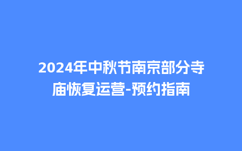 2024年中秋节南京部分寺庙恢复运营-预约指南