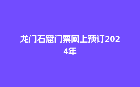 龙门石窟门票网上预订2024年