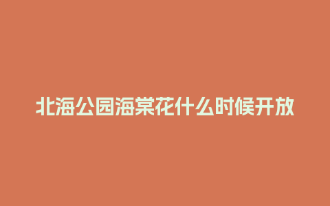 北海公园海棠花什么时候开放