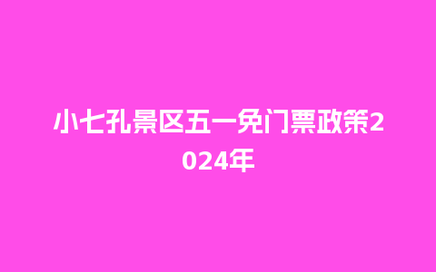 小七孔景区五一免门票政策2024年