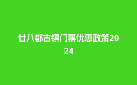 廿八都古镇门票优惠政策2024