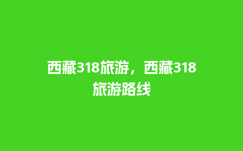 西藏318旅游，西藏318旅游路线