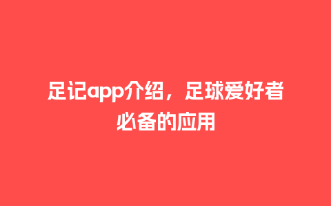 足记app介绍，足球爱好者必备的应用