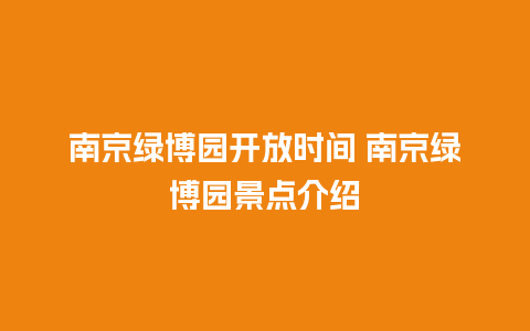 南京绿博园开放时间 南京绿博园景点介绍