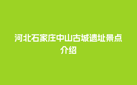 河北石家庄中山古城遗址景点介绍