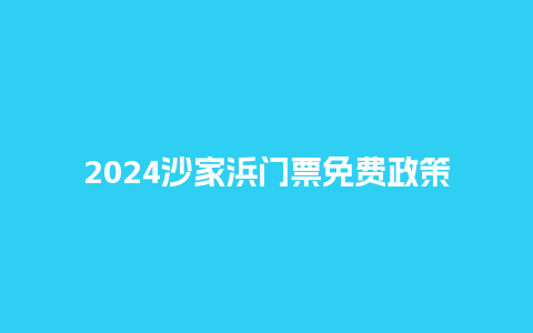 2024沙家浜门票免费政策