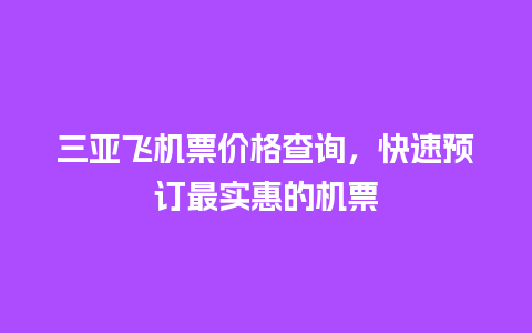 三亚飞机票价格查询，快速预订最实惠的机票