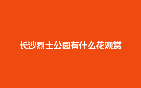 长沙烈士公园有什么花观赏