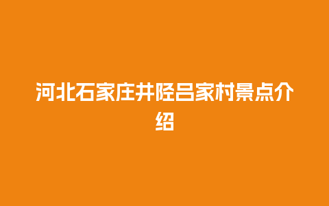 河北石家庄井陉吕家村景点介绍