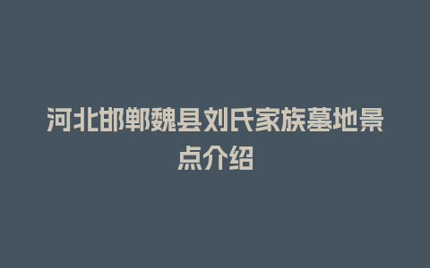 河北邯郸魏县刘氏家族墓地景点介绍