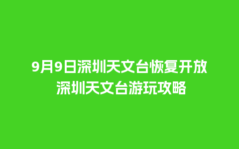 9月9日深圳天文台恢复开放 深圳天文台游玩攻略