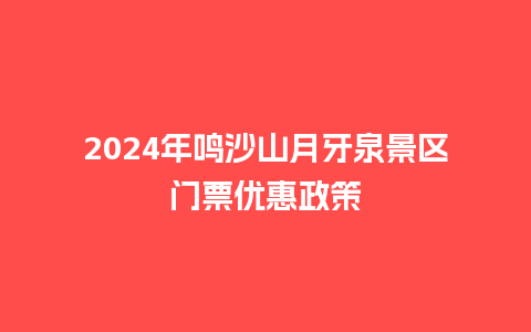 2024年鸣沙山月牙泉景区门票优惠政策