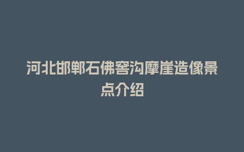 河北邯郸石佛窖沟摩崖造像景点介绍