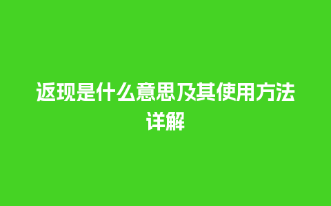 返现是什么意思及其使用方法详解