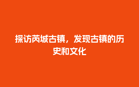 探访芮城古镇，发现古镇的历史和文化