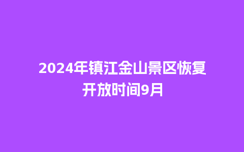 2024年镇江金山景区恢复开放时间9月