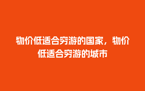 物价低适合穷游的国家，物价低适合穷游的城市