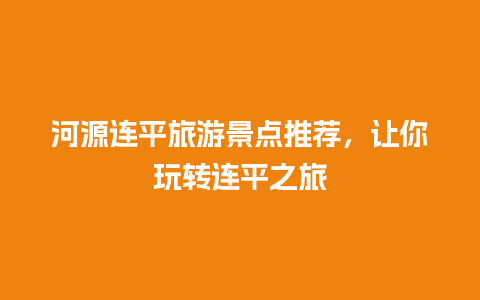 河源连平旅游景点推荐，让你玩转连平之旅