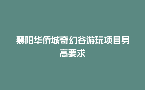 襄阳华侨城奇幻谷游玩项目身高要求