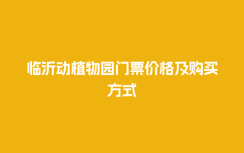 临沂动植物园门票价格及购买方式