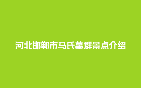 河北邯郸市马氏墓群景点介绍