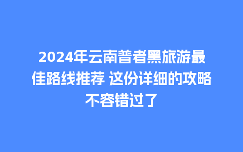 2024年云南普者黑旅游最佳路线推荐 这份详细的攻略不容错过了