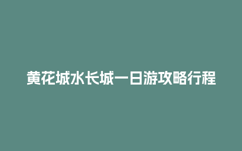 黄花城水长城一日游攻略行程