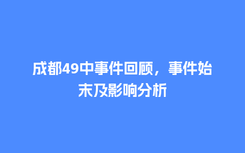 成都49中事件回顾，事件始末及影响分析