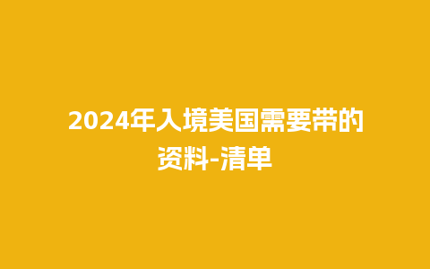 2024年入境美国需要带的资料-清单