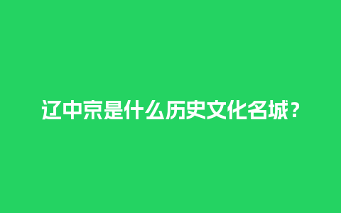 辽中京是什么历史文化名城？