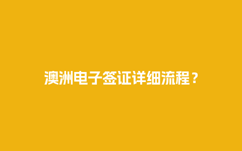 澳洲电子签证详细流程？