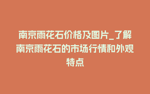 南京雨花石价格及图片_了解南京雨花石的市场行情和外观特点