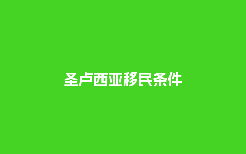 圣卢西亚移民条件