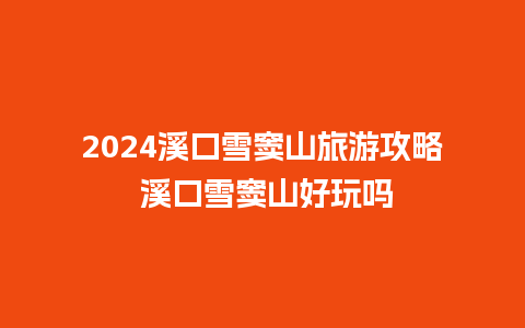 2024溪口雪窦山旅游攻略 溪口雪窦山好玩吗