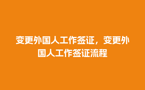 变更外国人工作签证，变更外国人工作签证流程