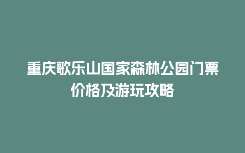 重庆歌乐山国家森林公园门票价格及游玩攻略