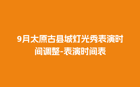 9月太原古县城灯光秀表演时间调整-表演时间表