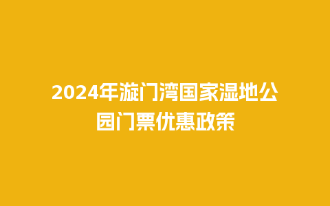 2024年漩门湾国家湿地公园门票优惠政策